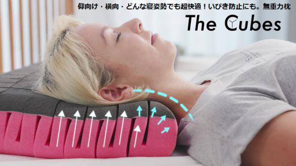 日本ポステック、どんな寝姿勢でも超快適！いびき防止にも。無重力枕「The Cubes」を先行販売開始。クラウドファンディングサービス「Makuake」にて5月22日10:00プロジェクトスタート。