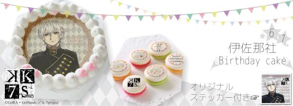 『K SEVEN STORIES』伊佐那社バースデーケーキ＆マカロンが予約受付開始！