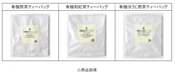 奈良県月ヶ瀬で有機栽培した茶葉を使った「有機煎茶」「有機和紅茶」「有機ほうじ煎茶」3 種のティーバッグを新発売