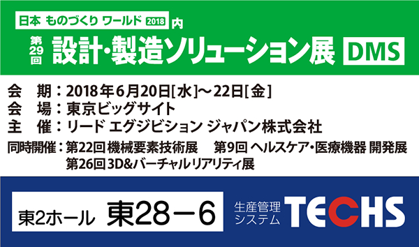 株式会社テクノアは、6月20日（水）～6月22日（金）に東京ビッグサイトで開催される「第29回 設計・製造ソリューション展（DMS）」へ出展いたします。