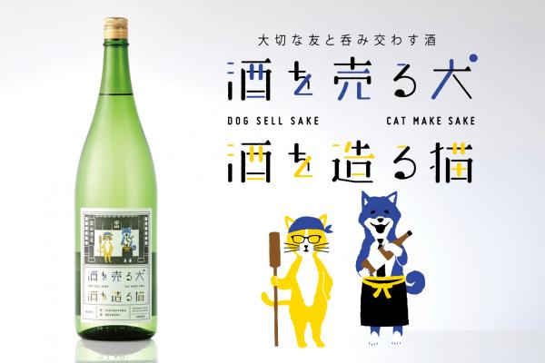 SNSで話題となった、蔵元のストーリーを込めた日本酒 「酒を売る犬 酒を造る猫」が新登場！