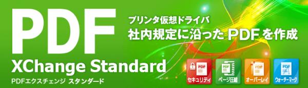 世界を代表する企業 384社に導入されているPDFソフト 社内規定に沿ったPDFファイルを作成 『PDF-XChange Standard』シリーズ 最新版 ～2018年 6月 14日（木）発売～