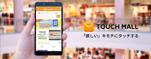 株式会社ワンワールドが運営する「Touch mall（タッチモール）」が全面リニューアル！新機能・新サービス追加でさらに便利に！