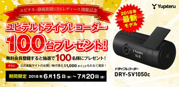 「ユピテル ドライブレコーダー100台プレゼント」キャンペーンを実施
