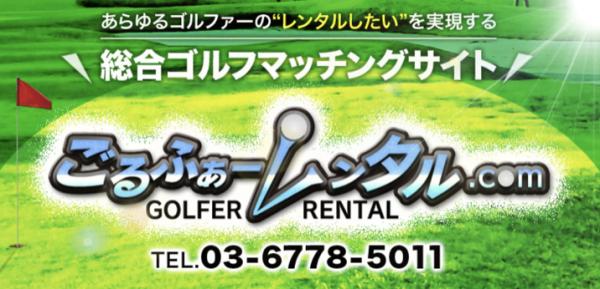 あらゆるゴルファーのレンタルしたいを実現する業界初の総合ゴルフマッチングサイト“ごるふぁーレンタル.com”5 月 25 日（金）よりオープン！