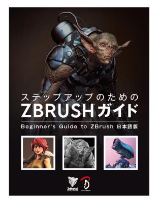 書籍『ステップアップのための ZBrush ガイド』刊行のお知らせ