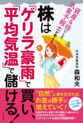 【新刊プレスリリース】独学で資産を4倍にした気象予報のプロが初めて明かす お天気大好きな日本人にピッタリ合う株式投資の新常識！『株は「ゲリラ豪雨」で買い、「平均気温」で儲ける！』
