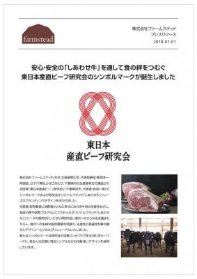 安心・安全の「しあわせ牛」を通して食の絆をつむぐ。東日本産直ビーフ研究会のシンボルマークが誕生しました