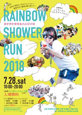 農村集落を走るランナーに向け住民が水をかけるシャワーランフェスティバル「RAINBOW SHOWER RUN 2018」 今年も「関東のガラパゴス」茨城県・河内町で7月28日に開催！