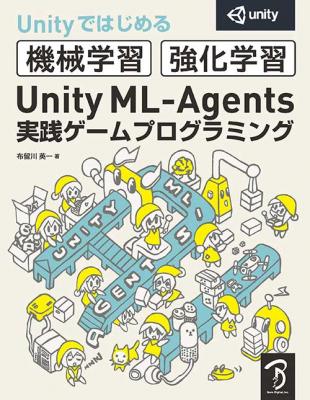 書籍『Unityはじめる機械学習・強化学習 Unity ML-Agents実践ゲームプログラミング』刊行のお知らせ