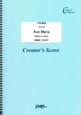 『Ave Maria／川又京子』がフェアリー＜クリエイターズ スコア＞より６月２８日に発売。