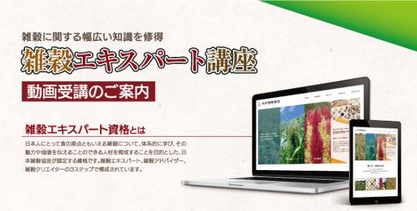 日本雑穀協会は、雑穀エキスパート講座《動画受講》による認定試験を日本一の雑穀産地「岩手・盛岡」で9月に初めて開催いたします。