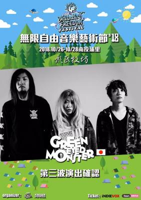 GREEN EYED MONSTER 台湾の音楽フェスティバル『無限自由音楽祭 unlimited freedom fes 2018』出演決定！
