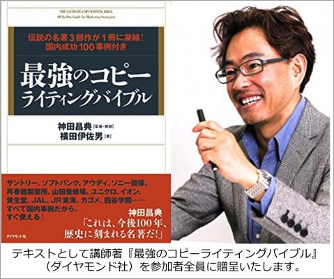 あのベストセラー『最強のコピーライティング』著者、横田伊佐男氏に学ぶ。コミュニケーション力を向上させるコトバの技術。7/26（木）セミナー開催！