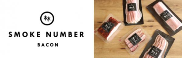 はやしハム、初のプライベートブランド「林印」で燻製レベルで展開するスモークナンバーベーコンを小江戸蔵里で販売開始