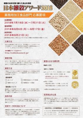 日本雑穀協会は、日本雑穀アワード2018「業務用加工食品部門」について、7月18日（水）～31日（火）の期間、エントリー商品の応募受付を行います。