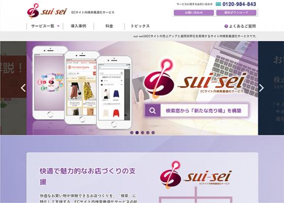 サイト内検索最適化サービス「sui-sei（すいせい）」が問合せ増加でサイトリニューアル 新しい３つのサービス体系でメリットをわかりやすく、記念セミナーも開催
