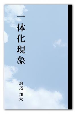 個性的なテーマで綴る、小説集「一体化現象」堀江翔太著を7月18日に刊行しました。