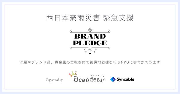 宅配買取サービス「ブランディア」 オンライン寄付サービス「Brand Pledge」 西日本豪雨災害緊急支援の寄付窓口を公開