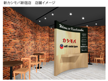 ～Wi－Fiレンタル専門店～カシモバ 新宿店を8月6日にリニューアルオープン