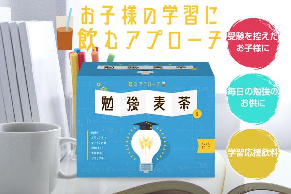 お子様の学習に「飲むアプローチ」 学習応援飲料『勉強麦茶』2018年8月3日より全国発売。
