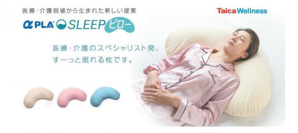 すーっと眠れる枕「アルファプラ スリープピロー」新発売！