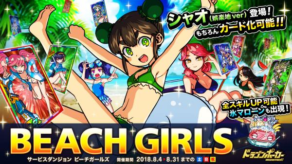 『ドラゴンポーカー』でサービスダンジョン「Beach Girls」が8月4日（土）より開催！今年もドラポでサマーバケーション☆