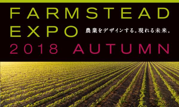 農業と食・地域の問題を解決?! 新たなイメージをデザインで発信する農業イベント「FARMSTEAD EXPO」を開催します