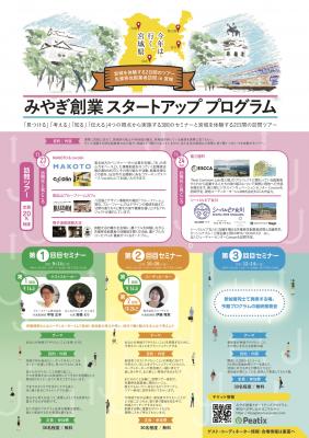 - 今年は行く、宮城県 -　あなたが地域でやりたいことを実現する【 みやぎ創業スタートアッププログラム 】が9月14日（金）よりスタート！
