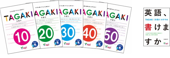 和文英訳はもうやめよう！たくさん書いてぐんぐん伸びる！ 『TAGAKI 10～50』（全5冊）と『英語、書けますか -TAGAKI（多書き）のすすめ -』を同時発売