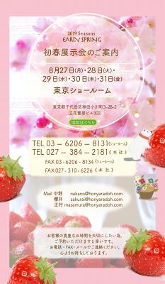 株式会社ほんやら堂は8月27日（月）から31日（金）まで初春商品の法人顧客向け展示会を東京ショールームで開催します