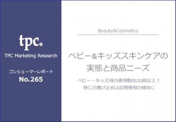 TPCマーケティングリサーチ株式会社、ベビー＆キッズスキンケアの実態と商品ニーズについて調査結果を発表
