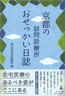 「最期は自宅で迎えたい」という願いを叶えるために。おせっかいに奮闘する、京都の小さな診療所の日々の記録『京都の訪問診療所「おせっかい」日誌』（2018年8月28日発売！）