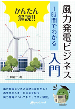 ＲＡＵＬ株式会社代表の江田健二が「かんたん解説!! 1時間でわかる 風力発電ビジネス入門 Kindle版」を出版いたしました。　2018年8月20日発行　