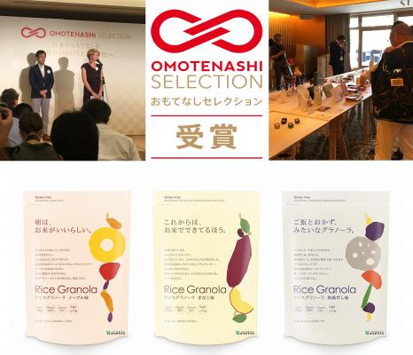 国内産100%の玄米でつくった「ライスグラノーラ」が OMOTENASHI Selection 2018 受賞