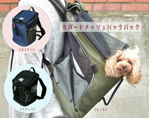 iDog&iCat 愛犬・愛猫用のリュック型キャリーバッグ「iDog カバードメッシュバックパック」新発売！