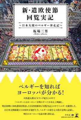 坂場三男・著『新・遣欧使節回覧実記　～日本大使のベルギー奔走記～』株式会社幻冬舎ルネッサンス新社より2018年7月30日に発売！
