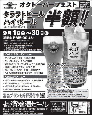 長濱浪漫ビールでは2018年9月1日（土）から30日（日）まで、クラフトビールやハイボールが半額になる「オクトーバーフェスト」を開催いたします。