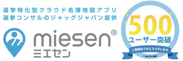 ジャッグジャパン、選挙特化型クラウド名簿地図アプリ「ミエセン」の利用者数が500人を突破を発表