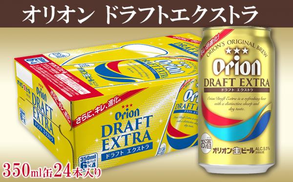 沖縄県中城村（なかぐすくそん）「ふるさと納税」お礼品に『数量限定『オリオンドラフトエクストラ』350ml缶24本』を新たに追加いたしました