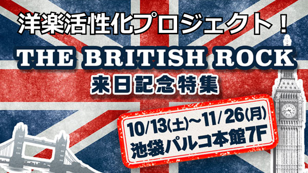 洋楽活性化プロジェクト！ 英国ロック・グッズの祭典「THE BRITISH ROCK」 来日記念特集を盛り上げたい！クラウドファンディングをスタート！