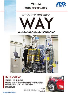 次世代自動車を研究されているユーザー様へのインタビュー内容をまとめた情報マガジン『WAY』VOL.14を発行いたします。
