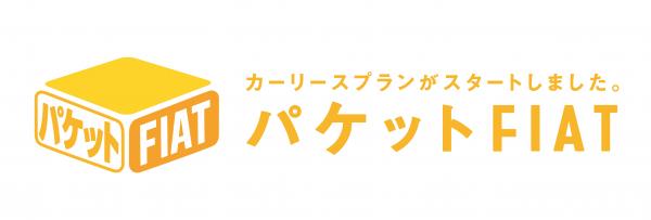 FCAジャパン初の個人向けカーリース商品を共同開発　「パケットFIAT」　－10月1日（月）販売開始－