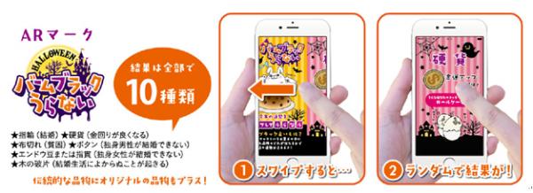 田口食品「オランジェ」のハロウィン企画「バームブラックうらない・大喜利フォトコンテスト」にアプリ「COCOAR2」が今年も採用！