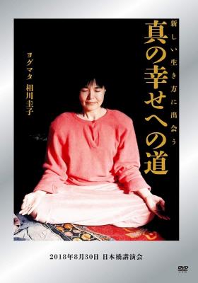 ヨグマタ 相川圭子さんの講話を収録したDVD『新しい生き方に出会う　真の幸せへの道　2018年8月30日 日本橋講演会』が、Amazon DOD（ディスク・オン・デマンド）で発売!!
