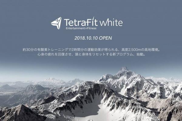日本最大級の高地トレーニング「TetraFit white」10月10日（水）待望オープン！