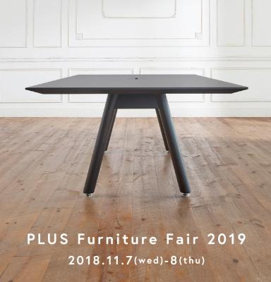 2019年新製品発表会「PLUS Furniture Fair 2019」開催　本格木製オフィスファニチャー「MARU（マル）」をはじめ、プラスの2019年新製品をご紹介します！