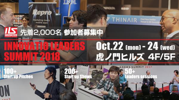 【参加無料・先着順】アジア最大規模のオープンイノベーションの祭典　第6回『ILS』を開催　日本を代表する大手企業100社以上、有望ベンチャー500社以上がマッチング
