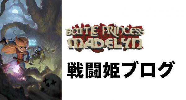 Playstation（R）4&Nintendo Switch 『バトルプリンセス マデリーン』 開発チーム発『戦闘姫ブログ』を本日10月11日より掲載スタート！