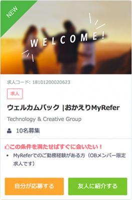 退職した元社員をサポーター化して 出戻り（アルムナイ）採用、リファラル採用を促進できる　日本初のクラウドサービス 『MyRefer Alumni』10月22日提供開始